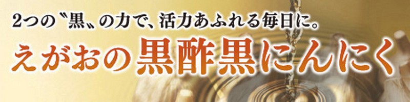 疲れが抜けず残るとき【えがおの黒酢黒にんにく】情報サイト